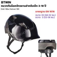 ราคา BTWIN หมวกกันน็อคจักรยานสำหรับเด็กรุ่น 100 สำหรับเด็ก 3 10 ปี มาตรฐานEN1078 ปรับหมวกด้านหลังได้ง่าย ระบายอากาศดี (20431850542)