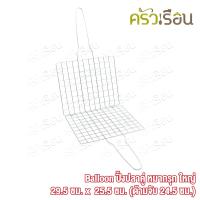 ราคา Balloon ปิ้งปลาคู่ หมากรุก ที่ปิ้งปลา ลวดชุบ งานกึ่งแฮนด์เมด ราคาต่ออัน มีให้เลือก 2 ขนาด ปิ้งปลา ที่ปิ้งปลาหมึก (10530794892)