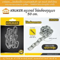 ราคา KRUKER ครูเกอร์ โซ่คล้องกุญแจ 50 cm โซ่คล้องประตู โซ่เหล็กคุณภาพสูง แข็งแรง (20718660818)
