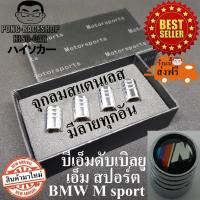 ราคา บีเอ็มดับเบิลยู เอ็ม สปอร์ต BMW M sport จุกปิดลมยาง ฝาปิดจุกลมยางรถยนต์ โปรโมชั่นเดือนนี้คิดค่าจัดส่ง EMS แค่ บาทเดียว (20461484869)
