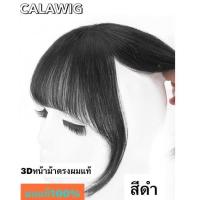 ราคา หน้าม้าผมแท้แบบ3D ม้าสั้น หน้าม้าผมแท้ 100 แบบ3D ใส่สุดเนียน (20068851179)