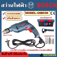 ราคา BOSCH สว่านไฟฟ้า GSB550 สว่านกระแทก 13มิล ของแท้ มีรับประกัน สว่านเจาะเหล็ก พร้อมกล่องเครื่องมือและดอกสว่านเจาะ (19639434690)