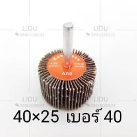 ราคา ล้อทรายมีแกน ล้อทราย กระดาษทราย ลูกขัด ลูกขัดล้อทราย กระดาษขัดเหล็ก เครื่องมือช่าง เบอร์406080100120 (7735406056)