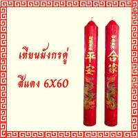 ราคา เทียนพรรษา เทียนแดง เทียนเหลือง เทียนไหว้เจ้าสติ๊กเกอร์ ลายมังกร ขนาด 6 x 60 ซม (7417454527)