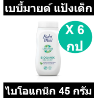 ราคา แป้งเด็ก อัลตร้ามายด์ ไบโอแกนิก 45 กรัม แพ็ค 6 กระป๋อง รหัสสินค้า 814319 เบบี้มายด์ แพ็ค6 (19122398882)