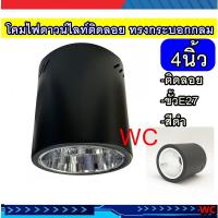 ราคา โคมดาวน์ไลท์ติดลอย ทรงกระบอกกลม Downlight Round สีดำ โคมดาวน์ไลท์หน้ากลมติดลอย 4 นิ้ว BLACK 1xE27 แบรน์LUXONE รุ่น BK01 (16721595492)