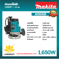 ราคา M3600B Router เร้าเตอร์ไฟฟ้า 12 มม 1 2 1650 วัตต์ MAKITA มากีต้า (20479864650)