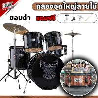 ราคา ส่งด่วน กลองชุด Overspeed กลองชุดใหญ่ ครบชุดพร้อมเล่น พร้อมฉาบ ไฮแฮท ฟรี ไม้กลอง กระเป๋าไม้กลอง ประแจกลอง (19633430160)