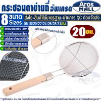 ราคา พร้อมส่ง กระชอนด้ามไม้ยาว Aros Mall ขนาด 30 ซม กระชอนตักของทอด กระชอนลวกอาหาร กระชอนสะเด็ดน้ำมัน ตะแกรงกรองของทอด ตะกร้อมือ Colander (20230808526)