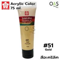 ราคา SAKURA Acrylic Color สีอะคริลิค ซากุระ 75ml จำนวน 1 หลอด XAC75 (971782188)
