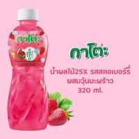 ราคา กาโตะ น้ำผลไม้ผสมวุ้นมะพร้าว คละรสชาติ แพ๊ค 6 ขวด (16904606093)
