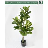 ราคา ต้นไทรใบสักปลอม สูง 1 เมตร ไม้ประดิษฐ์เหมือนจริง (7937443880)