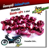 ราคา น็อตชุดสี dash เก่า5เกียร์ 1ชุด23ตัว น็อตพอส ไล่เบา ไม่เป็นสนิม น็อตมิเนียม น็อตชุดสีแดช น๊อตเฟรมแดช น็อตไล่เบา น๊อตชุดสีแดช น็อตชุดสีdash (17234907107)