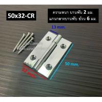 ราคา บานพับทองเหลือง บานพับประตู บานพับหน้าต่าง ทองเหลืองแท้ หนา 2 มม บานพับ ชุบเงินเงา ชุบทองเงา บรรจุ 1 ตัว พร้อมน็อต (11050696966)
