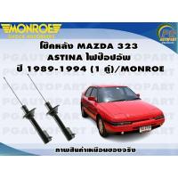 ราคา โช๊คหลัง MAZDA 323 ASTINA ไฟป๊อปอัพ ปี1989 1994 1 คู่ MONROE REFLEX (12677148877)