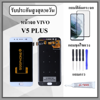 ราคา หน้าจอ LCD VIVO V5 V5Plus หน้าจอพร้อมทัสกรีน แถมฟิล์มกระจกกันแตก ชุดไขควง กาวติดหน้าจอ (21101804837)