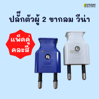 ราคา ปลั๊กลอย ปลั๊กตัวเมีย เต้ารับติดลอย วีน่า เนชั่นไนน์ Vena Nationine ปลั๊กไฟบ้าน เต้ารับติดผนัง ปลั๊กตัวผู้ขากลม ขาแบน (16190272229)