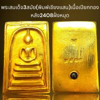 ราคา พระสมเด็จ3สมัย พิมพ์สุโขทัย หลัง2408ฝั่งหมุดพระสมเด็จ (21253368337)