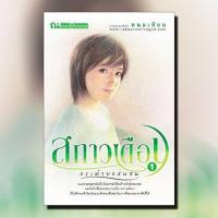 ราคา หนังสือนิยาย สกาวเดือน ตอน กระต่ายแสนซน เล่ม 1 2 จบ นักเขียน พนมเทียน สำนักพิมพ์ ณ บ้านวรรณกรรม ราคาปก 450 บาท (1726930890)