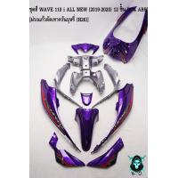 ราคา ชุดสี เฟรมรถ แฟริ่งกรอบรถ WAVE 110 i ALL NEW 2019 2020 12 ชิ้น สีม่วงแก้วตัดเทาควันบุหรี่ H26 ติดสติ๊กเกอร์พร้อมใช้งาน งาน ABS (17281852346)