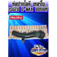 ราคา ท่อปากไอดีเทอร์โบ ISUZU D MAX แบบแท้ OEM (7510953236)