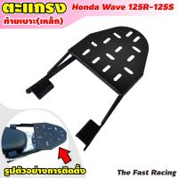 ราคา ตะแกรงหลัง เวฟ 125อาร์ บรรทุกของมอเตอร์ไซค์ Honda Wave 125R (8865128941)