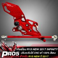 ราคา เกียร์โยง R15 NEW ปี2017 เกียร์โยง ปรับระดับ สำหรับ R 15 NEW CNC แท้ 100 INFINITY สีแดง (10679285487)