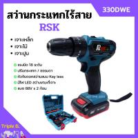 ราคา สว่านกระแทกไร้สาย สว่านแบตเตอรี่ สว่านไร้สาย 3 ระบบ RSK พร้อมแบต 88V 2 ก้อน (10649269815)