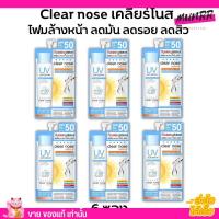ราคา 6ซองราคาส่ง กันแดดเคลียร์โนส Clear Nose UV Sun Serum SPF50 PA แบบซอง 7ml 1ซอง (19518556214)