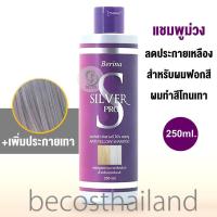 ราคา Berina Silver Pro Anti Yellow Shampoo 250ml เบอริน่า ซิลเวอร์โปร แชมพูม่วง ลดประกายสีเหลือง สำหรับผมฟอกสี ทำสีโทนเทา หม่น (12076883788)