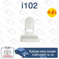 ราคา กิ๊บล็อค กิ๊บโป่งล้อ TOYOTA Vigo Champ Fortuner15 19 i102 (13114114537)