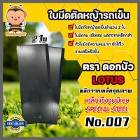 ราคา มีให้เลือกหลายรุ่น ใบมีดตัดหญ้าล้อใหญ่ ใบมีดตัดหญ้ารถเข็น ใบมีดตัดหญ้าสนาม ใบมีดรถเข็นตัดหญ้า ใบมีดตัดหญ้า ใบมีดรถตัดหญ้า (16004724475)