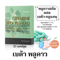 ราคา พลูคาวสมุนไพร พลูคาวแคปซูล พลูคาวสกัด สมุนไพรพลูคาว ผสมเบต้า กลูแคน 100 มก ขนาด 400 มก 30 แคปซูล ตรา กิฟฟารีน (8017057176)