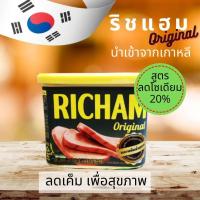 ราคา Dong Won Original Richam ดงวอน ริชแฮม ออริจินอล หมูปรุงรส เกาหลี หมูบด เนื้อหมูบดปรุงรส ลดโซเดียม ลดเค็ม 20 นำเข้าจากเกาหลี 340 g (9847243509)
