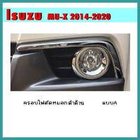 ราคา ครอบไฟตัดหมอก Mu x 2017 2020 ดำด้าน แบบA (9733288288)