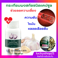 ราคา ส่งฟรี กระเทียม อาหารเสริม กิฟฟารีน กระเทียมผงสกัดชนิดแคปซูล ลดความดัน สุขภาพ หลอดเลือด หัวใจ ลดไขมัน ภูมิแพ้ GARLICINE การ์ลิซีน Giffarine (10556395118)