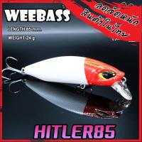 ราคา เหยื่อปลั๊กดำน้ำวีแบส รุ่น HITLER 85 SINKING by WEEBASS LURE (11133021362)