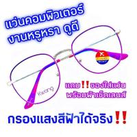 ราคา แว่นตา แว่นกรองแสง Blue Block กรองแสงคอมพิวเตอร์ จอมือถือ ทรงหยดน้ำ มี 8 สี ชมพูพาสเทล ชมพูเข้ม พิ้งค์โกลด์ ดำล้วน เงิน ทอง ดำทอง ดำเงิน Phariya (2368418079)