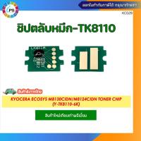 ราคา ชิปตลับหมึก Kyocera Ecosys M8130cidn M8124cidn Toner chip TK8110 (21160943756)
