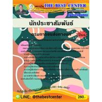 ราคา คู่มือสอบนักประชาสัมพันธ์ กรมการขนส่งทางบก ปี 66 (21166286893)