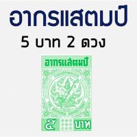 ราคา อากรแสตมป์ 5 บาท 2ดวง อากรติดจดหมาย ภาษีอากร อากรแสตมป์ (11061859267)