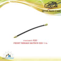 ราคา สายเบรคหน้า 620 สายเบรค หน้า 620 Front Nissan datsun 620 จำนวน 1 ชิ้น สีดำ (20123181277)