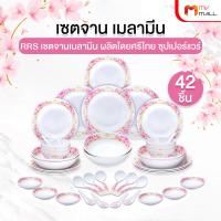 ราคา ทั้งหมด 42 ชิ้น ชุดจานเมลามีน ชามเมลามีน แท้ 100 ถ้วยน้ำจิ้ม ช้อน ทัพพี น้ำหนักเบา ผลิตโดย ศรีไทยซุปเปอร์แวร์ (20485883512)