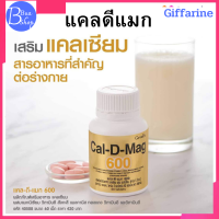 ราคา Giffarine Cal D Mag 600 กิฟฟารีน แคลเซียม 600 มก ใช้เพื่อบำรุงกระดูก เหบ็บชา (7731812863)
