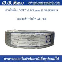 ราคา สายลำโพงอ่อน VFF 2 X 1 0 MM X 90 M THAI POWER (16233441346)