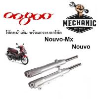 ราคา โช้คหน้าเดิม พร้อมกระบอกโช้ค Nouvo Nouvo Mx ราคาต่อชุด โช้คหน้าโนวู เอ็มเอ็ก สินค้าตรงรุุ่น สินค้าอะไหล่ทดแทนใส่แทนของเดิมได้ พร้อมส่ง (13540109428)