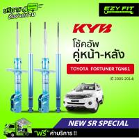 ราคา ฟรี บริการถึงบ้าน โช้คอัพ KAYABA NewSR Special Toyota Fortuner TGN61 ปี05 14 (13968065792)