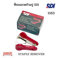 ราคา SDI ที่ถอนลวดก้ามปู No 1163 STAPLE REMOVER (14684094743)