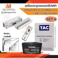 ราคา TAC ชุดล็อคประตู กลอนแม่เหล็กไฟฟ้า สำหรับประตูกระจก บานเปลือยบน ล่าง เปิด 2 ทาง สวิง 180 องศา Access Control กลอนไฟฟ้า Bolt ชุดล็อค Electric bolt buit in (15920950077)