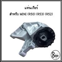 ราคา MINI R50 R53 R52 ชุดยางแท่นเครื่อง แท่นเกียร์ 1 ชุด 3 ตัว มินิ แบรนด์ยุโรปที่ผลิตส่งรถป้ายแดง มินิคูเปอร์ (16307900680)